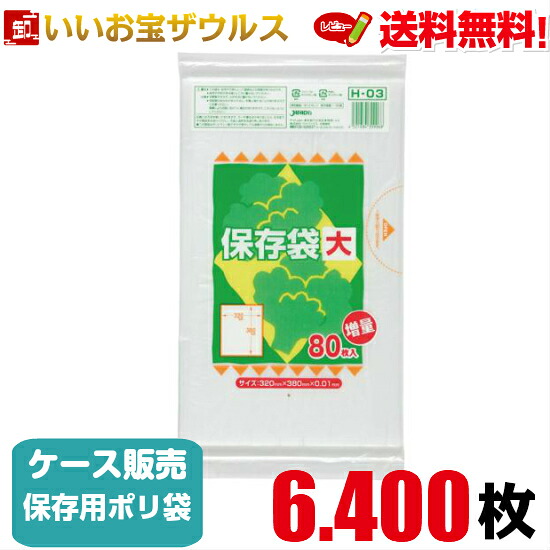 保存用ポリ袋　大サイズ　半透明【0.010mm厚】6.400枚(80枚×20冊×4箱) 増量 スタンダードタイプ【HDPE】［ケース販売］送料無料(一部地域除く) ジャパックス H-03