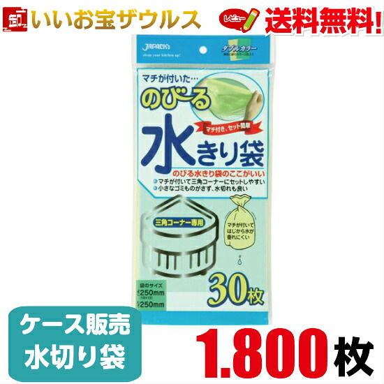水切り袋　三角コーナー専用　緑/黄　1.800枚(30枚×60冊) のびる水切り袋　マチ付き【ポリエチレン】［ケース販売］送料無料(一部地域除く) ジャパックス NB20