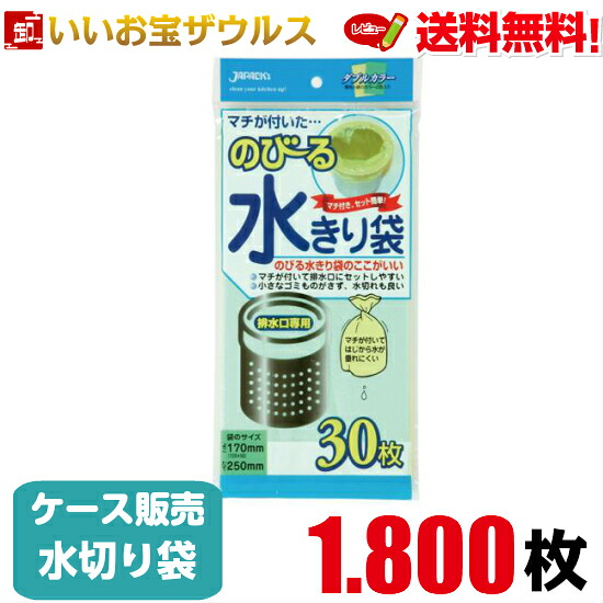水切り袋　排水口専用　緑/黄　1.800枚(30枚×60冊) のびる水切り袋　マチ付き【ポリエチレン】［ケース販売］送料無料(一部地域除く) ジャパックス NB21