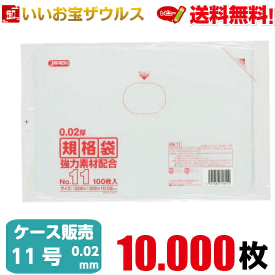 規格袋　１１号　透明【0.020mm厚】10.000枚(100枚×10冊×10箱) LD規格袋 【LLDPE＋META】［ケース販売］送料無料(一部地域除く) ジャパックス KN11