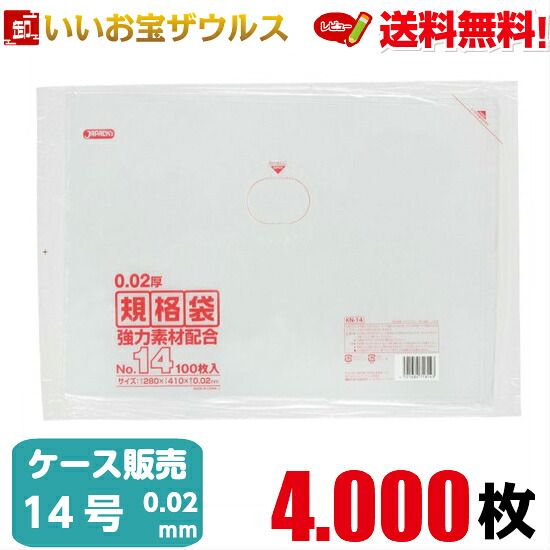 規格袋　１４号　透明【0.020mm厚】4.000枚(100枚×10冊×4箱) LD規格袋 【LLDPE＋META】［ケース販売］送料無料(一部地域除く) ジャパックス KN14