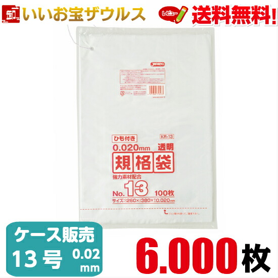 規格袋　１３号　透明【0.020mm厚】6.000枚(100枚×10冊×6箱) LD規格袋 ひも付きタイプ【LLDPE＋META】［ケース販売］送料無料(一部地域除く) ジャパックス KR13
