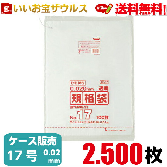 規格袋　１７号　透明【0.020mm厚】2.500枚(100枚×5冊×5箱) LD規格袋 ひも付きタイプ【LLDPE＋META】［ケース販売］送料無料(一部地域除く) ジャパックス KR17 7,998円