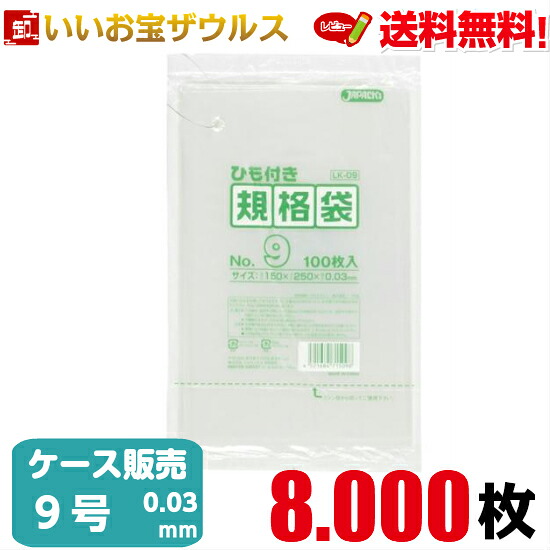 規格袋　９号　透明【0.030mm厚】8.000枚(100枚×10冊×8箱) LD規格袋 ひも付きタイプ【LLDPE】［ケース販売］送料無料(一部地域除く) ジャパックス LK09