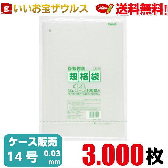 規格袋　１４号　透明【0.030mm厚】3.000枚(100枚×10冊×3箱) LD規格袋 ひも付きタイプ【LLDPE】［ケース販売］送料無料(一部地域除く) ジャパックス LK14