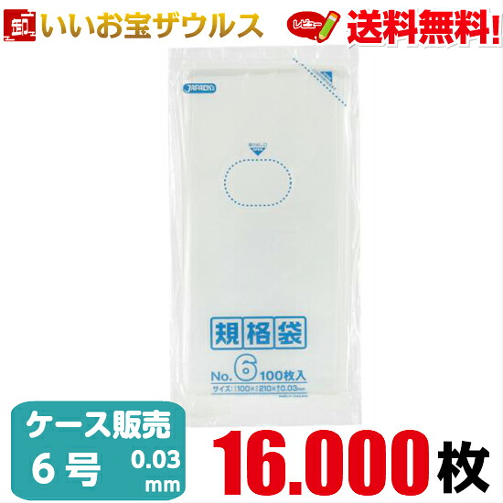 規格袋　６号　透明【0.030mm厚】16.000枚(100枚×10冊×16箱) LD規格袋 【LLDPE】［ケース販売］送料無料(一部地域除く) ジャパックス K-06