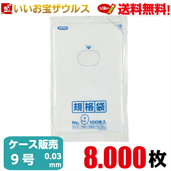 規格袋　９号　透明【0.030mm厚】8.000枚(100枚×10冊×8箱) LD規格袋 【LLDPE】［ケース販売］送料無料(一部地域除く) ジャパックス K-09
