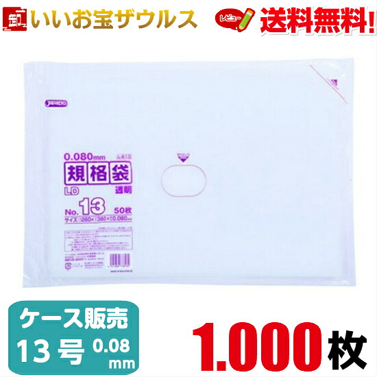 規格袋　１３号　透明【0.080mm厚】1.000枚(50枚×10冊×２箱) LD規格袋厚口タイプ 【LLDPE】［ケース販売］送料無料(一部地域除く) ジャパックス L813