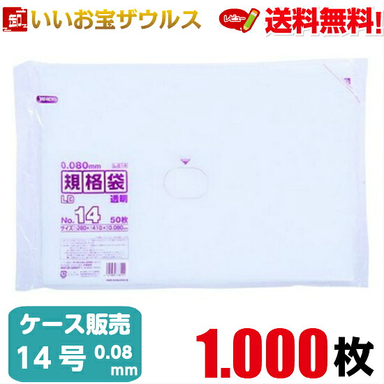 規格袋　１４号　透明【0.080mm厚】1.000枚(50枚×10冊×２箱) LD規格袋厚口タイプ 【LLDPE】［ケース販売］送料無料(一部地域除く) ジャパックス L814
