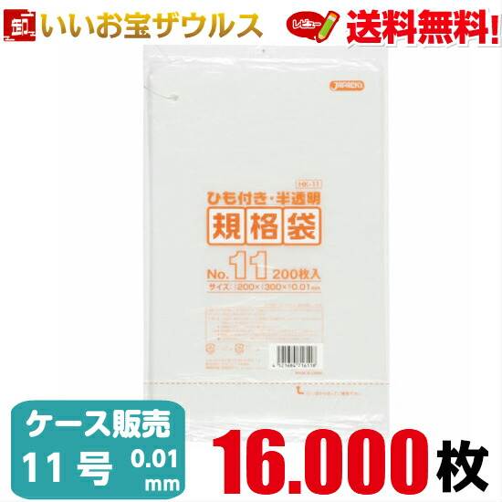 規格袋　１１号　半透明【0.010mm厚】16.000枚(200枚×10冊×8箱) HD規格袋 ひも付きタイプ【HDPE】［ケース販売］送料無料(一部地域除く) ジャパックス HK11
