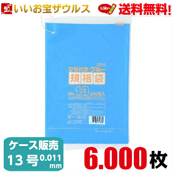 規格袋　１３号　青【0.011mm厚】6.000枚(200枚×10冊×3箱) HD規格袋 ひも付き【HDPE】［ケース販売］送料無料(一部地域除く) ジャパックス HKB13