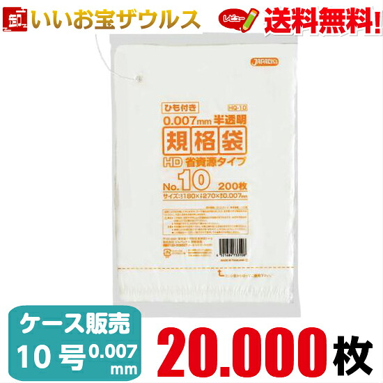 規格袋　１０号　半透明【0.007mm厚】20.000枚(200枚×10冊×10箱) HD規格袋 ひも付き省資源タイプ【HDPE】［ケース販売］送料無料(一部地域除く) ジャパックス HQ10