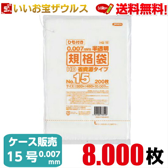 規格袋　１５号　半透明【0.007mm厚】8.000枚(200枚×10冊×4箱) HD規格袋 ひも付き省資源タイプ【HDPE】［ケース販売］送料無料(一部地域除く) ジャパックス HQ15