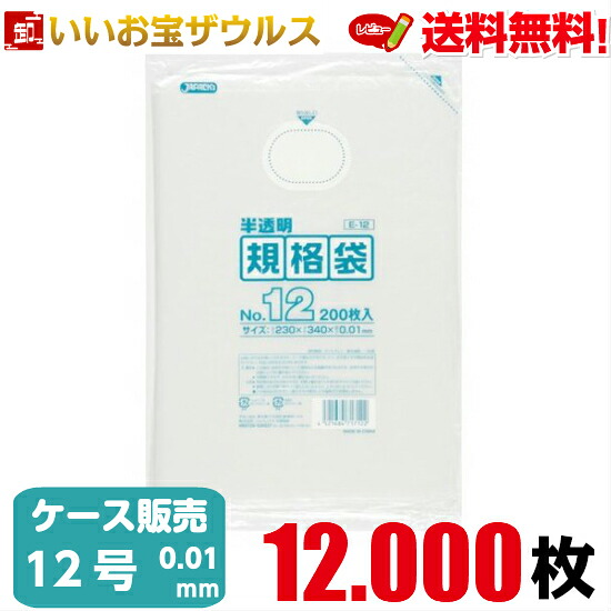 規格袋　１2号　半透明【0.010mm厚】12.000枚(200枚×10冊×6箱) HD規格袋 【HDPE】［ケース販売］送料無料(一部地域除く) ジャパックス E-12 8,615円