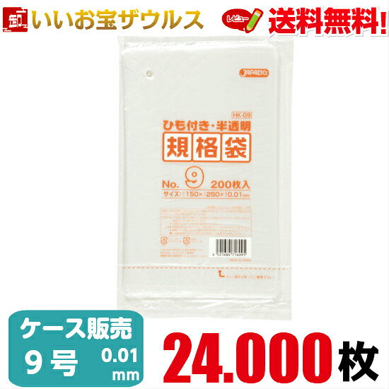 規格袋　９号　半透明【0.010mm厚】24.000枚(200枚×10冊×12箱) HD規格袋 ひも付きタイプ【HDPE】［ケース販売］送料無料(一部地域除く) ジャパックス HK09
