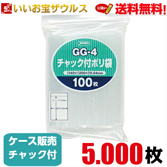 チャック付きポリ袋　透明【0.040mm厚】5.000枚(100枚×50冊) 無地タイプ 【LDPE】［ケース販売］送料無料(一部地域除く) ジャパックス GG-4