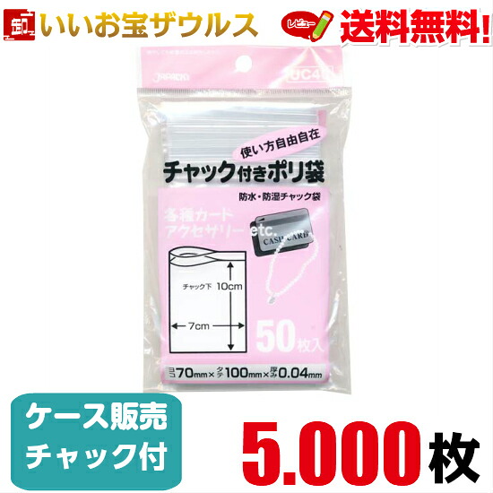 チャック付きポリ袋　透明【0.040mm厚】5.000枚(50枚×10冊×10袋) 家庭用チャック付きポリ袋 【LDPE】［ケース販売］送料無料(一部地域除く) ジャパックス UC40