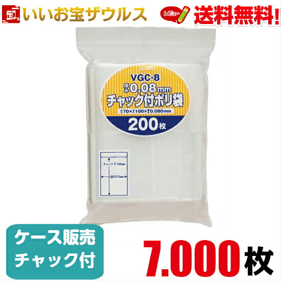 チャック付きポリ袋　透明【0.080mm厚】7.000枚(200枚×35冊) 無地厚口タイプ 【LDPE】［ケース販売］送料無料(一部地域除く) ジャパックス VGC-8