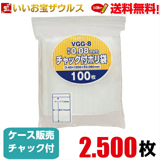 チャック付きポリ袋　透明【0.080mm厚】2.500枚(100枚×25冊) 無地厚口タイプ 【LDPE】［ケース販売］送料無料(一部地域除く) ジャパックス VGG-8
