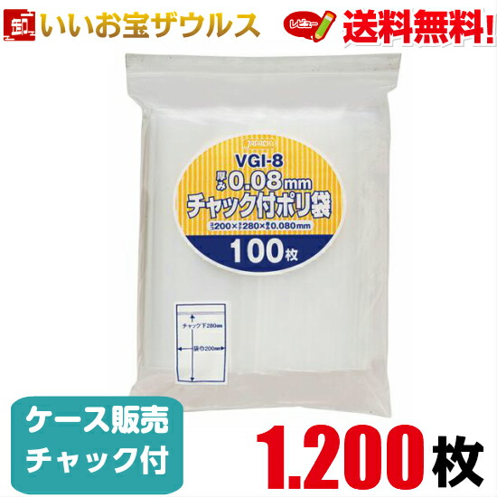 チャック付きポリ袋　透明【0.080mm厚】1.200枚(100枚×12冊) 無地厚口タイプ 【LDPE】［ケース販売］送料無料(一部地域除く) ジャパックス VGI-8