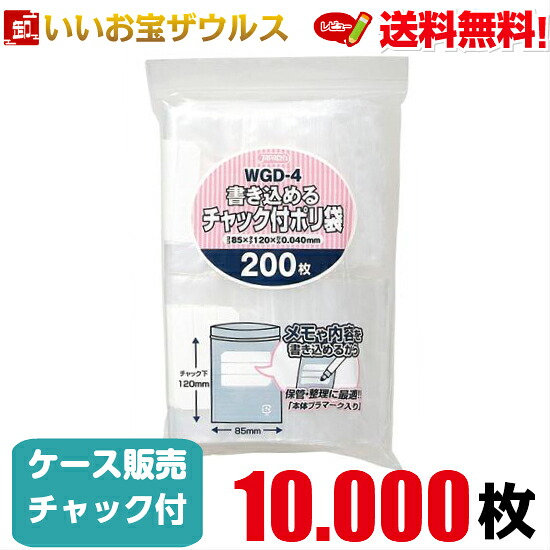 チャック付きポリ袋　透明【0.040mm厚】10.000枚(200枚×50冊) 書き込めるタイプ 【LDPE】［ケース販売］送料無料(一部地域除く) ジャパックス WGD-4