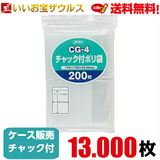 チャック付きポリ袋　透明【0.040mm厚】13.000枚(200枚×65冊) 無地タイプ 【LDPE】［ケース販売］送料無料(一部地域除く) ジャパックス CG-4