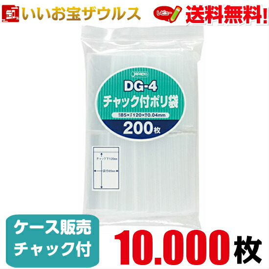 チャック付きポリ袋　透明【0.040mm厚】10.000枚(200枚×50冊) 無地タイプ 【LDPE】［ケース販売］送料無料(一部地域除く) ジャパックス DG-4