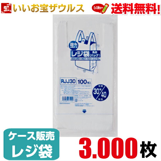 レジ袋　乳白【0.018mm厚】3.000枚(100枚×10冊×3箱) 強力レジ袋レギュラータイプ 【HDPE】［ケース販売］送料無料(一部地域除く) ジャパックス RJJ30