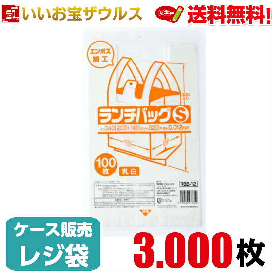 レジ袋　乳白【0.012mm厚】3.000枚(100枚×30冊) ランチバック レギュラータイプ　S【HDPE】［ケース販売］送料無料(一部地域除く) ジャパックス RBB12