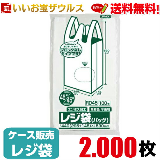 レジ袋　無着色 半透明【0.017mm厚】2.000枚(100枚×10冊×2箱) レジ袋 ノンブロックベロ付きタイプ 【HDPE】［ケース販売］送料無料(一部地域除く) ジャパックス RD45