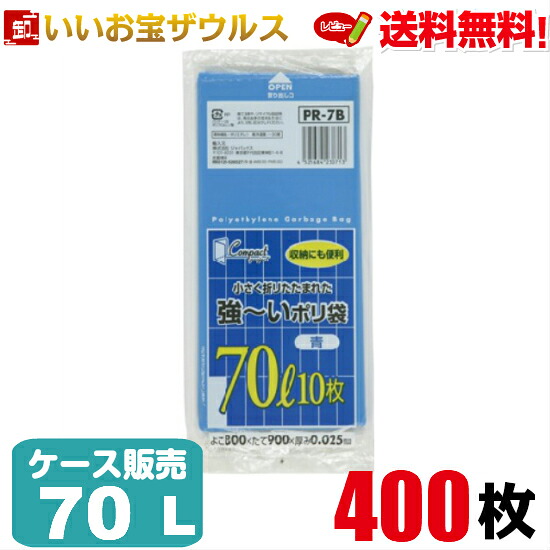強力ポリ袋　70L　青【0.025mm厚】400枚(10枚×40冊) コンパクトプロジェクトシリーズ 【LLDPE＋META】［ケース販売］送料無料(一部地域除く) ジャパックス PR7B
