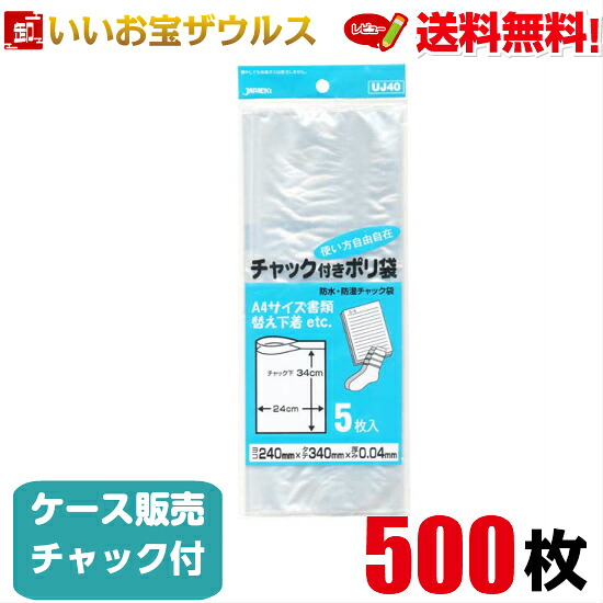 チャック付きポリ袋　透明【0.040mm厚】500枚(5枚×10冊×10袋) 家庭用チャック付きポリ袋 【LDPE】［ケース販売］送料無料(一部地域除く) ジャパックス UJ40