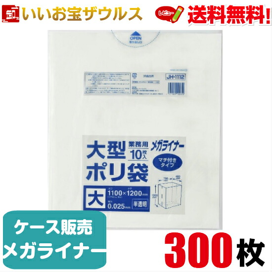 業務用大型ポリ袋　大　半透明【0.025mm厚】 300枚(10枚×30冊) メガライナー マチ付きタイプ［ケース販売］送料無料(一部地域除く) ジャパックス JH1112