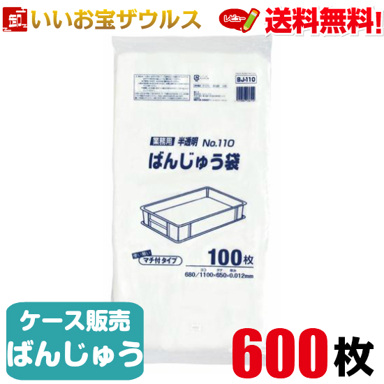 ジャパックス ばんじゅう用ポリ袋 110号 半透明 100枚×6冊 BJ110 - 袋