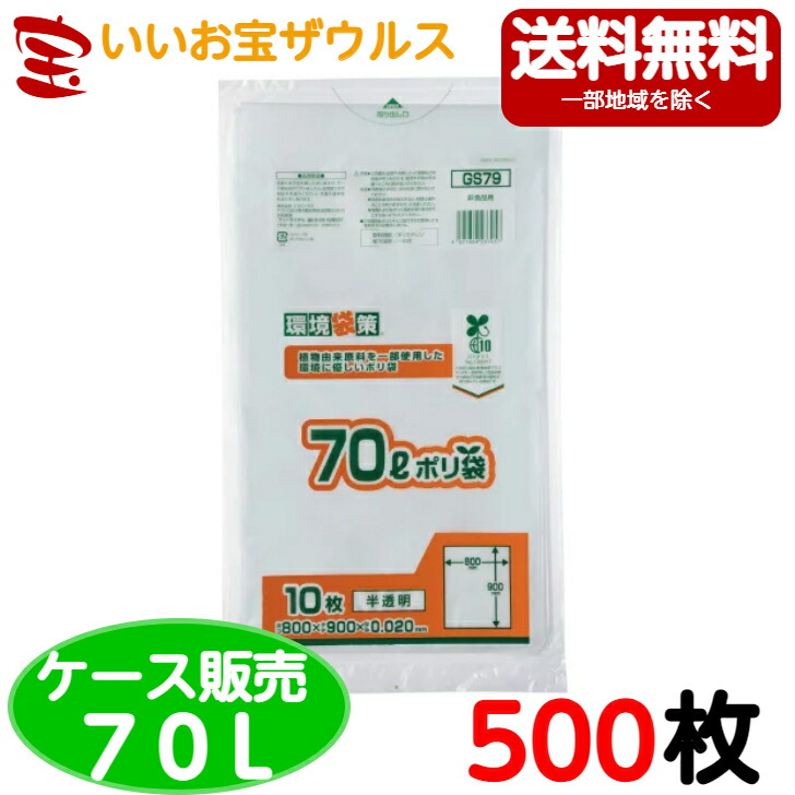バイオマス配合ポリ袋　70L　半透明【0.020mm厚】500枚(10枚×50冊) 環境袋策シリーズ 【HDPE+グリーンポリエチレン(バイオマス原料10%配合)】 ［ケース販売］送料無料(一部地域除く) ジャパックス GS79 6,429円