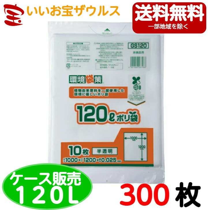 バイオマス配合ポリ袋　120L　半透明【0.025mm厚】300枚(10枚×30冊) 環境袋策シリーズ 【HDPE+グリーンポリエチレン(バイオマス原料10%配合)】 ［ケース販売］送料無料(一部地域除く) ジャパックス GS120