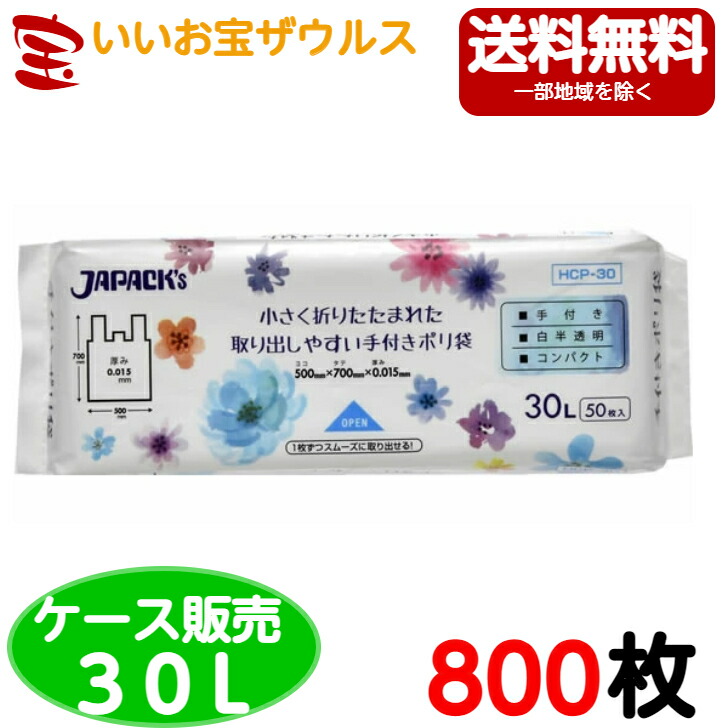 手つきポリ袋　30L　白半透明【0.015mm厚】800枚(50枚×16冊) コンパクトタイプ【HDPE】［ケース販売］送料無料(一部地域除く) ジャパックス HCP30