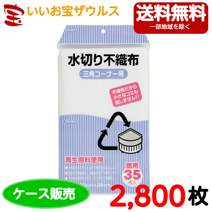 水切り袋　三角コーナー用 (マチ付き)　白　2,800枚(35枚×10冊×8袋) 水切り不織布タイプ【ポリエチレン+ポリプロピレン】 ［ケース販売］送料無料(一部地域除く) ジャパックス KT63