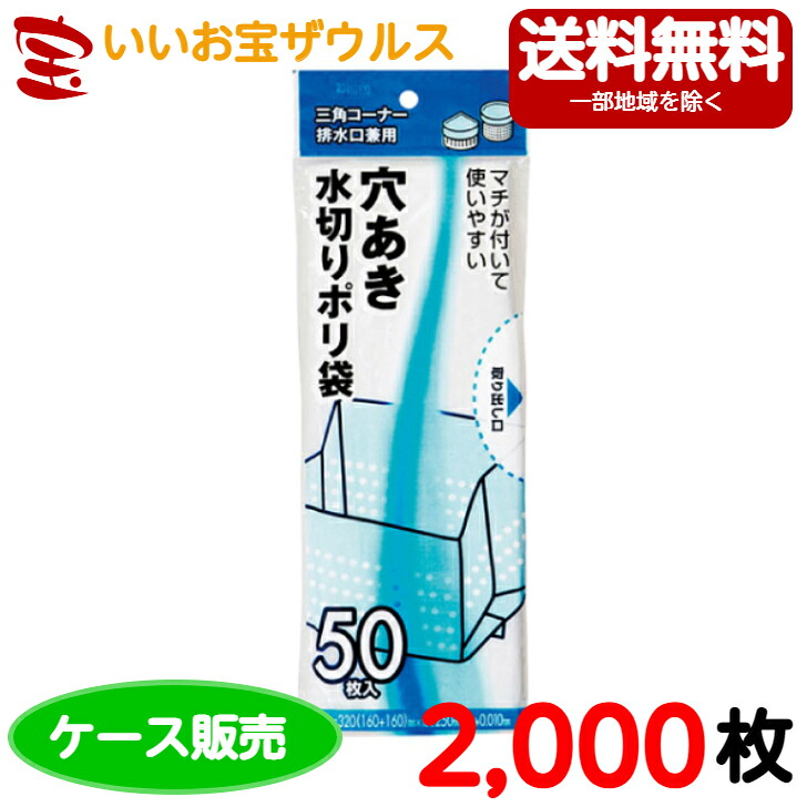 水切り袋　三角コーナー/排水口兼用　半透明　2,000枚(50枚×20冊×2袋) 水切り穴あきタイプ　マチ付き【ポリエチレン】 ［ケース販売］送料無料(一部地域除く) ジャパックス JH09