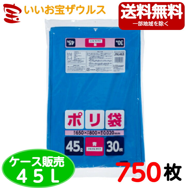 家庭用ポリ袋 45L 青750枚 30枚×25冊 家庭用ポリ袋シリーズ ケース販売 送料無料 一部地域除く ジャパックス JNL463 【希少！！】