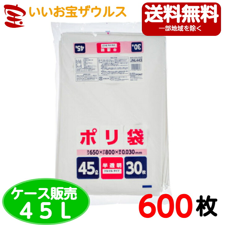 家庭用ポリ袋　45L　半透明【0.030mm厚】600枚(30枚×20冊) 家庭用ポリ袋シリーズ【LLDPE】［ケース販売］送料無料(一部地域除く) ジャパックス JNL443