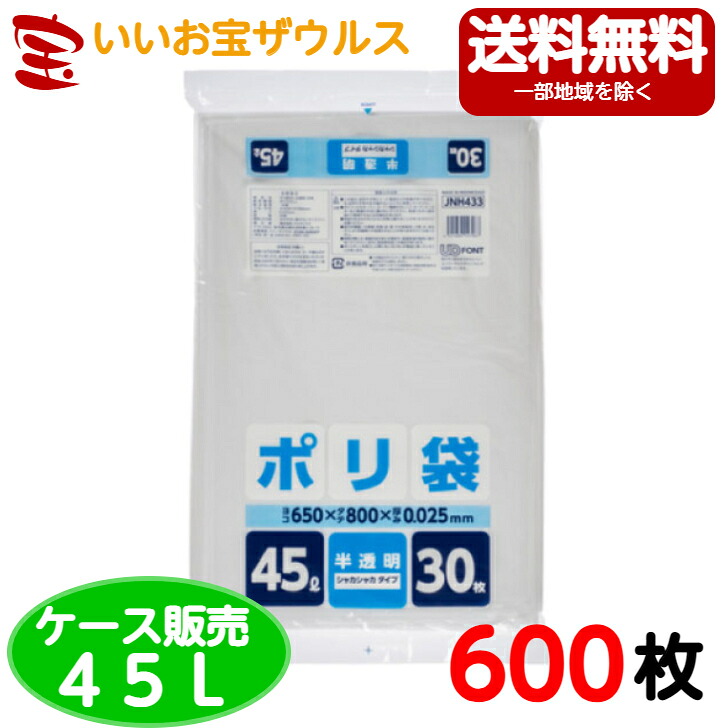 ゴミ袋　45L　半透明【0.025mm厚】600枚(30枚×20冊) 家庭用向け半透明シリーズ【HDPE＋META】［ケース販売］送料無料(一部地域除く) ジャパックス JNH433