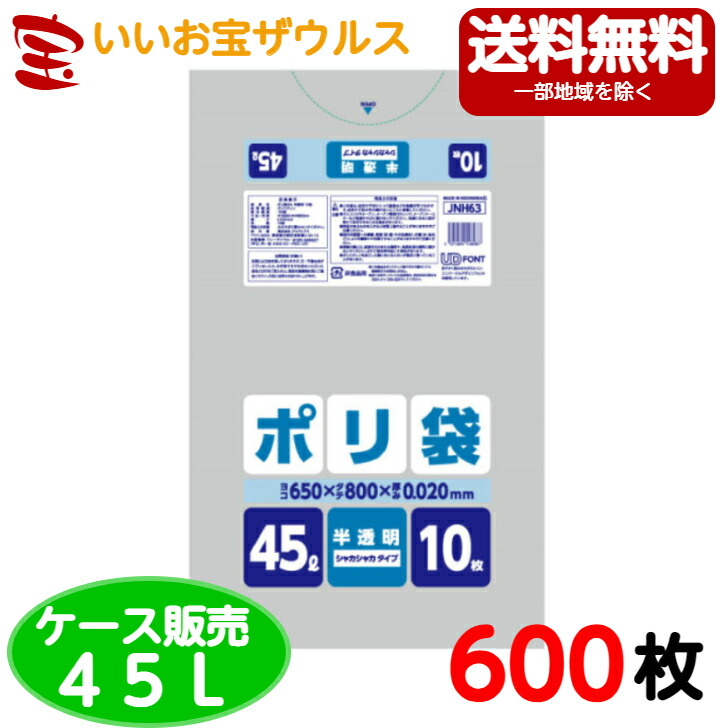 ゴミ袋　45L　半透明【0.020mm厚】600枚(10枚×60冊) 家庭用向け半透明シリーズ【HDPE＋META】［ケース販売］送料無料(一部地域除く) ジャパックス JNH63