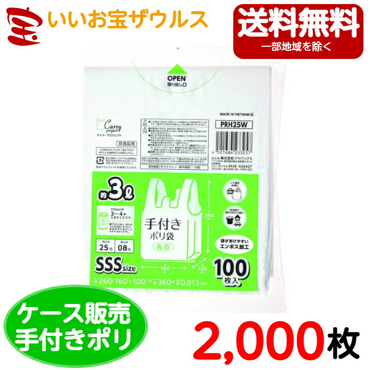 手つきポリ袋　約3L　SSSサイズ　乳白【0.013mm厚】2,000枚(100枚×20冊) 手つきポリ袋シリーズ【HDPE】［ケース販売］送料無料(一部地域除く) ジャパックス PRH25W