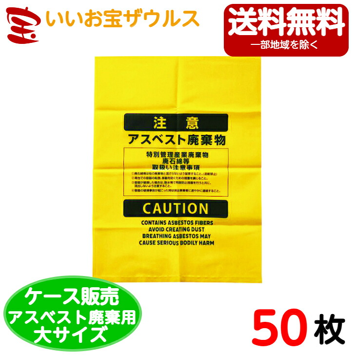 アスベスト廃棄用ポリ袋　大サイズ　黄色【0.150mm厚】50枚 ［ケース販売］送料無料(一部地域除く) ジャパックス　ASB15