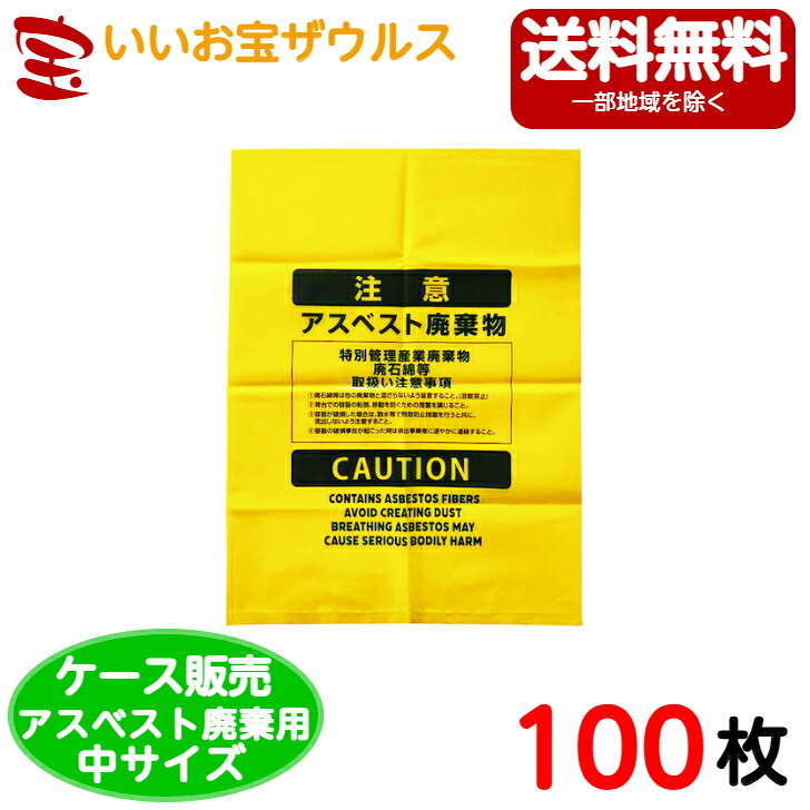 アスベスト廃棄用ポリ袋　中サイズ　黄色【0.150mm厚】100枚 ［ケース販売］送料無料(一部地域除く) ジャパックス　ASB13