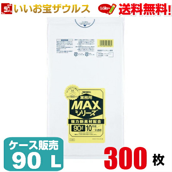 ゴミ袋　90L　半透明【0.020mm厚】300枚(10枚×30冊) 業務用MAXシリーズ［ケース販売］送料無料(一部地域除く) ジャパックス S-98