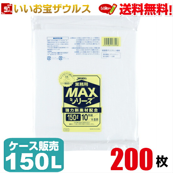 ゴミ袋　150L　半透明【0.030mm厚】200枚(10枚×20冊) 業務用MAXシリーズ［ケース販売］送料無料(一部地域除く) ジャパックス S-150