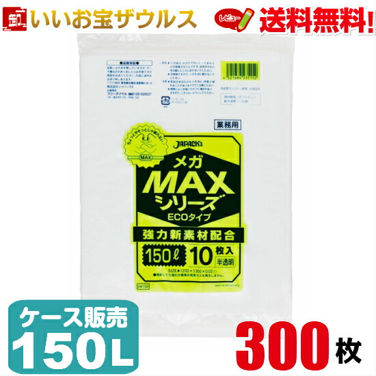 ゴミ袋　150L　半透明【0.020mm厚】300枚(10枚×30冊) 業務用メガMAXシリーズ ECOタイプ［ケース販売］送料無料(一部地域除く) ジャパックス SM150