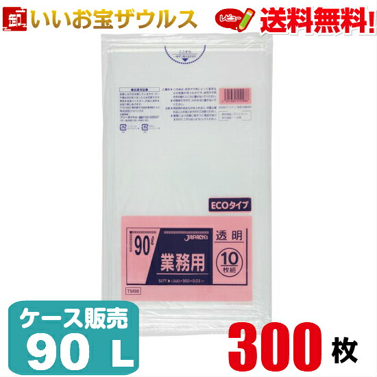 ゴミ袋　90L　透明【0.030mm厚】300枚(10枚×30冊) 業務用スタンダードポリ袋［ケース販売］送料無料(一部地域除く) ジャパックス　TM98
